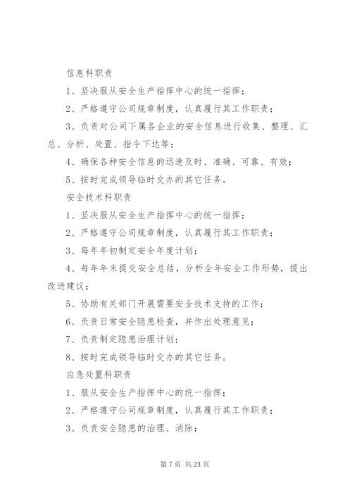 安全生产指挥中心机构职责.docx