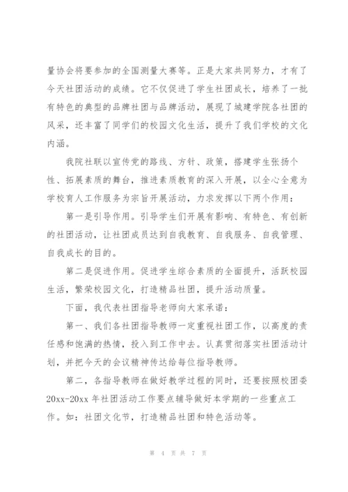 学生社团指导老师发言稿三篇.docx