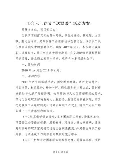 工会元旦春节“送温暖”活动方案.docx