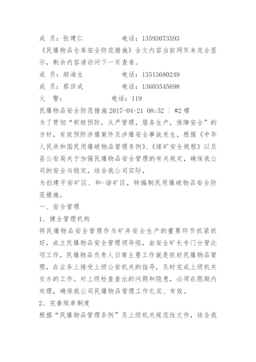 民爆物品仓库安全防范措施.docx