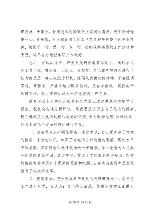 教育活动个人党性分析材料.docx