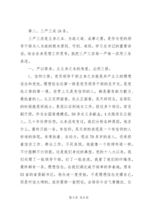 共产党员领导干部学习“三严三实”心得体会.docx