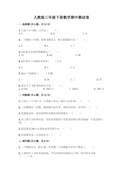 人教版三年级下册数学期中测试卷(名校卷).docx