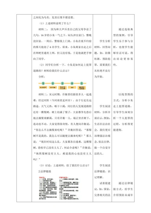 5.2 预防犯罪 教案（表格式）人教版八年级道德与法治 上册