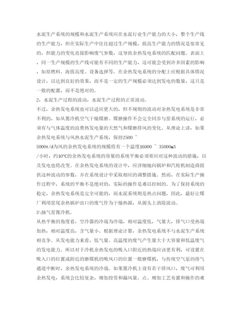 【精编】《安全管理论文》之水泥窑余热发电运行问题分析.docx