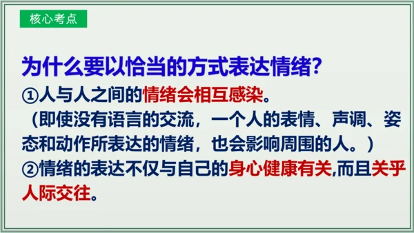 《讲·记·练高效复习》 第二单元 做情绪情感的主人 课件(共28张PPT)七年级道德与法治下册