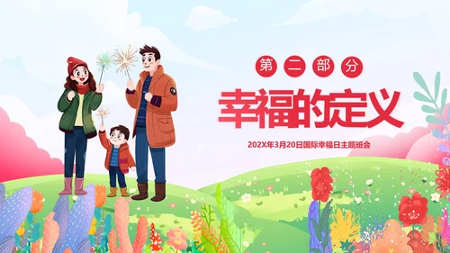 国际幸福日幸福家庭温馨卡通PPT模板