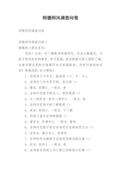 师德师风调查问卷.docx