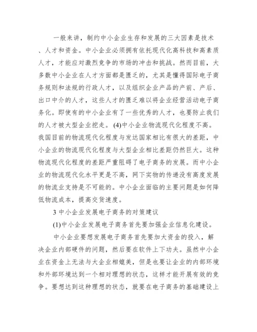 电子商务毕业论文摘要_电子商务的论文摘要.docx