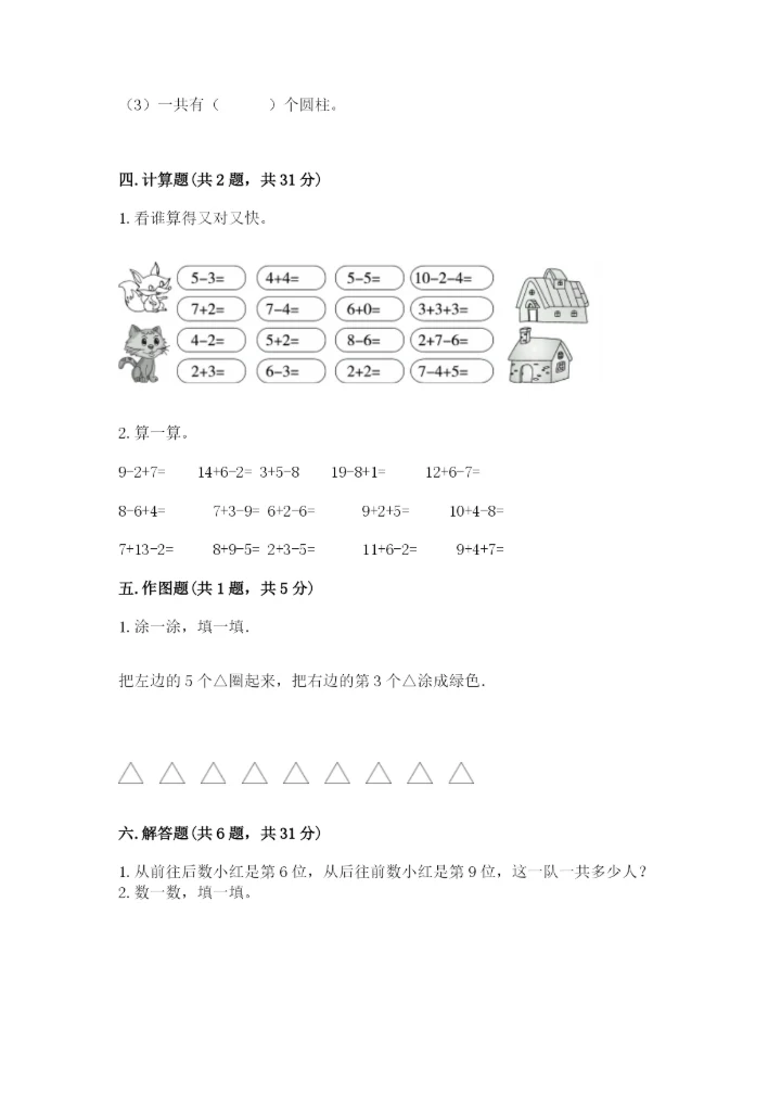 小学一年级上册数学期末测试卷（预热题）word版.docx