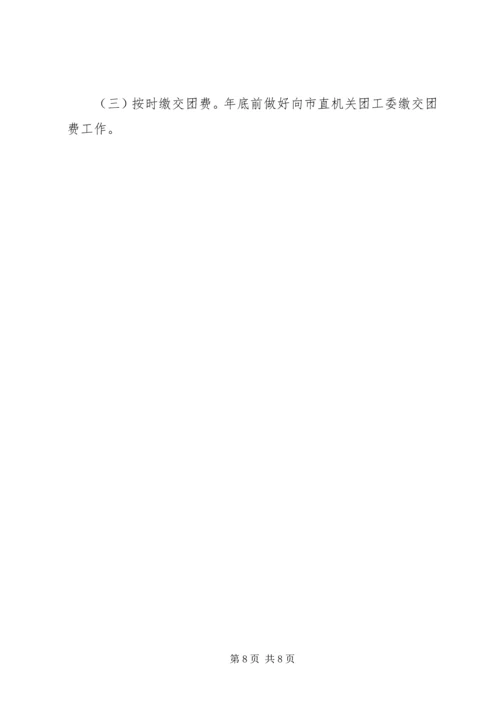 机关单位团支部XX年工作计划 (2).docx