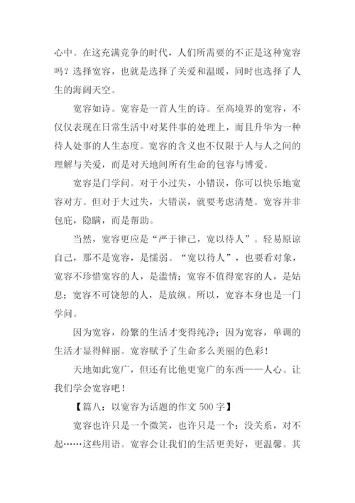 以宽容为话题的作文500字.docx