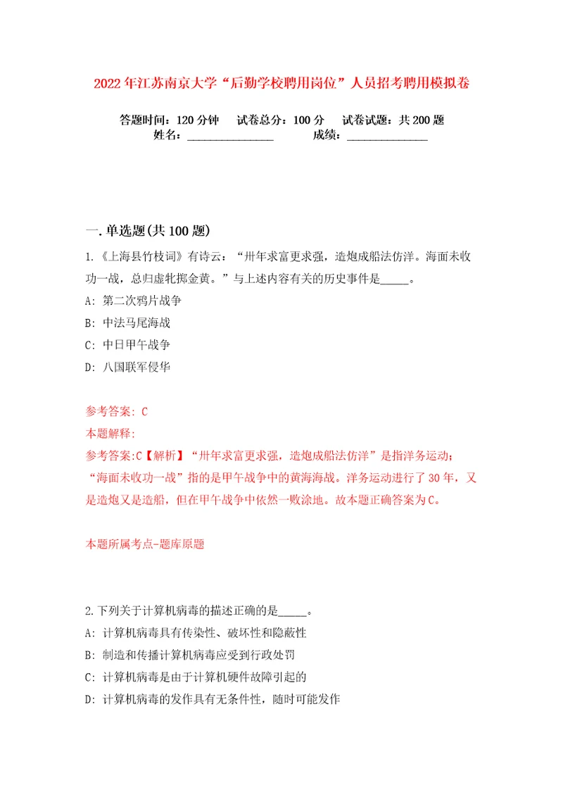 2022年江苏南京大学“后勤学校聘用岗位人员招考聘用练习训练卷第7卷