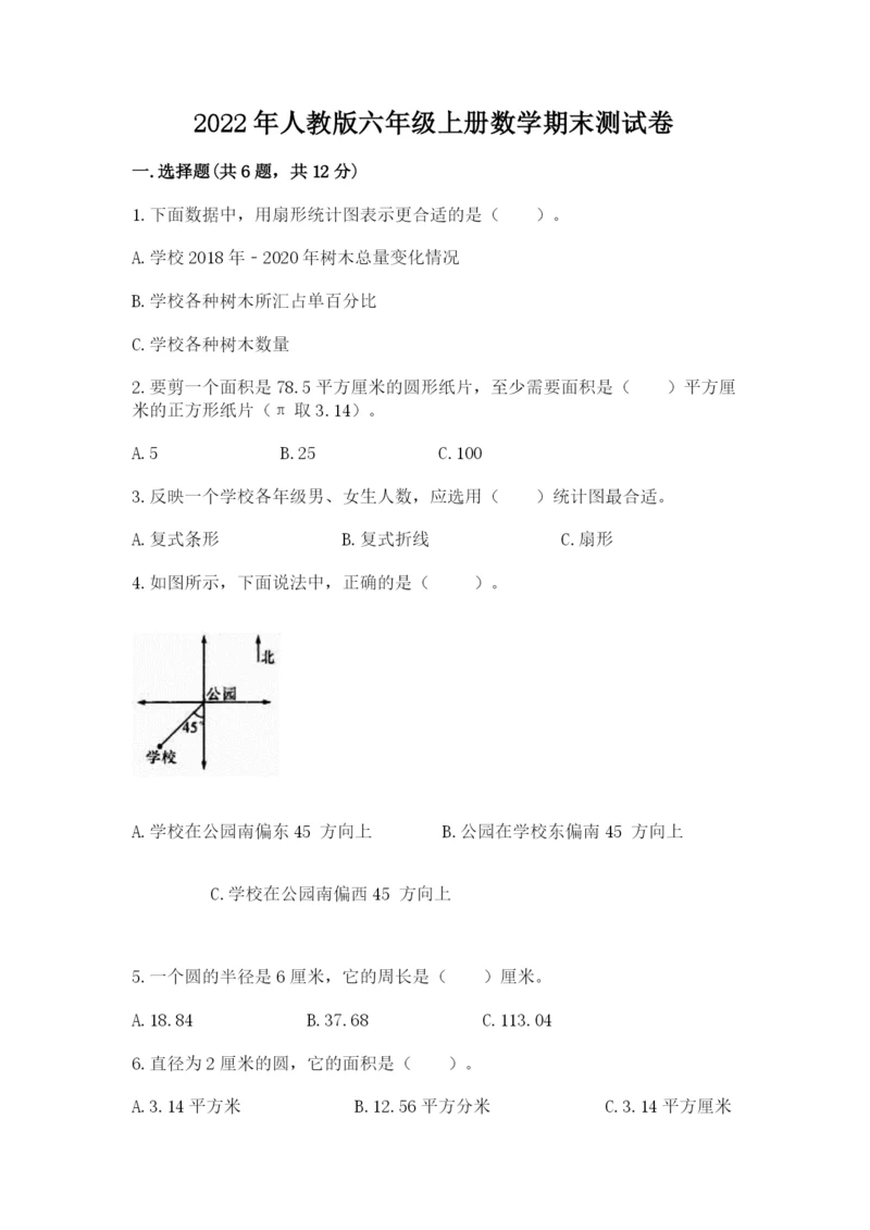 2022年人教版六年级上册数学期末测试卷附答案【培优b卷】.docx