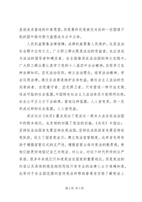 学习关于全面推进依法治国若干重大问题的决定心得体会精选.docx