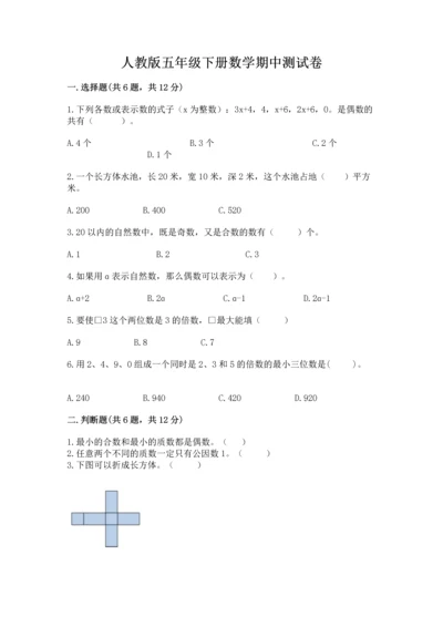 人教版五年级下册数学期中测试卷【考试直接用】.docx