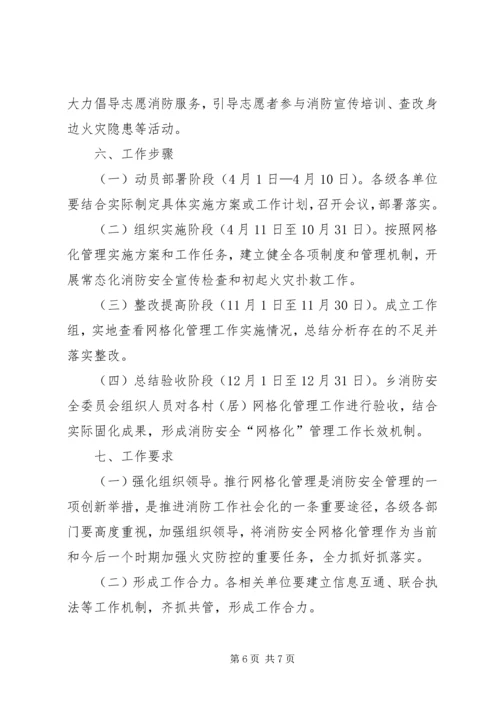 乡镇消防安全网格化管理方案.docx