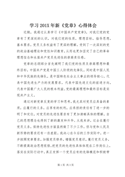 学习201X年新《党章》心得体会.docx