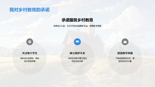 乡村教育：点亮未来