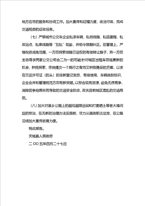 县人民政府关于交通工作的情况报告