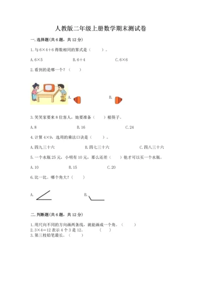 人教版二年级上册数学期末测试卷精品【满分必刷】.docx