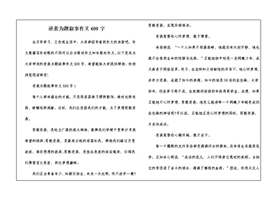 逆袭为题叙事作文600字