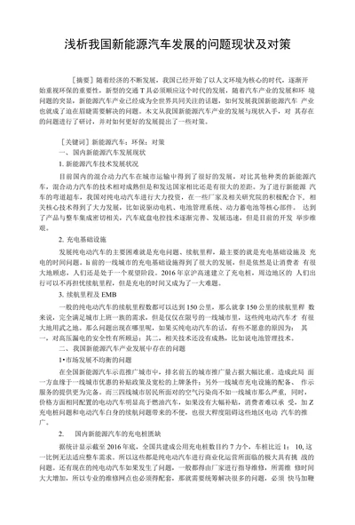 浅析我国新能源汽车发展的问题现状及对策