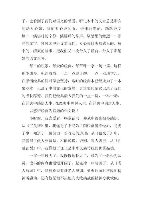 2023年以感悟经典为话题的作文7篇