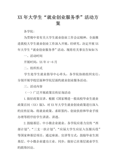 年大学生就业创业服务季活动方案.docx