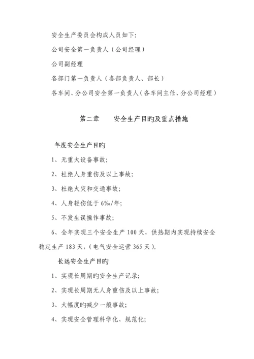 供热有限公司安全生产管理统一规定.docx