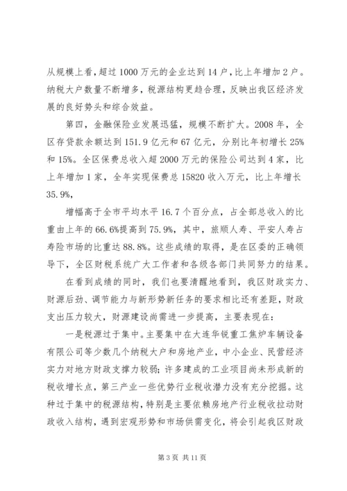 区长在全区财税工作会议上的讲话.docx