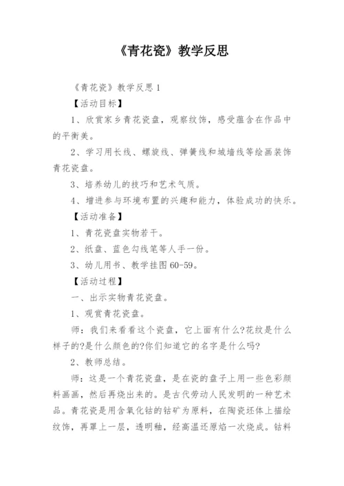 《青花瓷》教学反思.docx