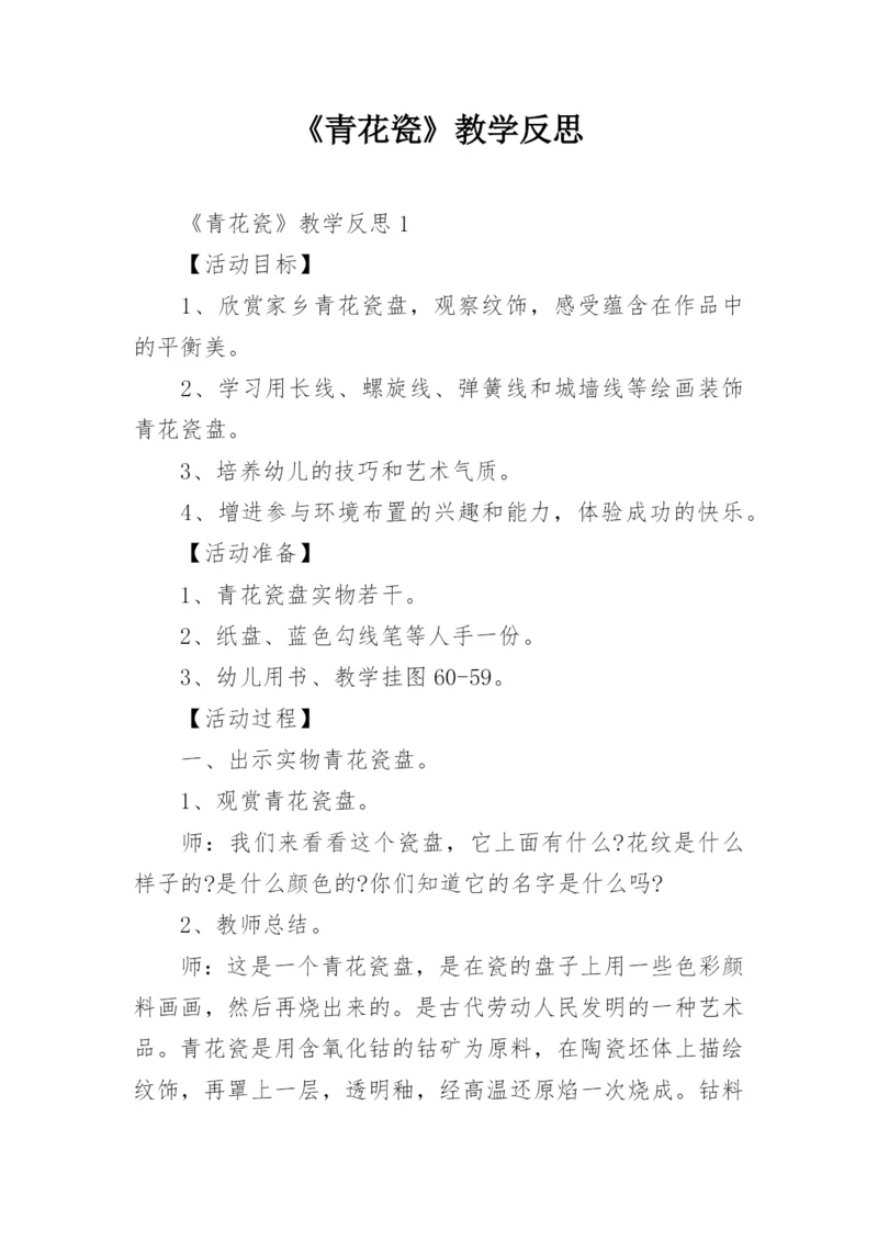 《青花瓷》教学反思.docx