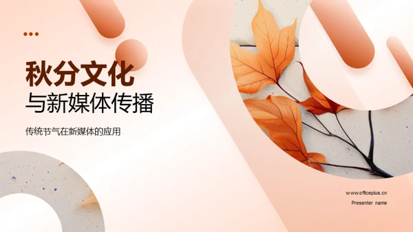 秋分文化与新媒体传播