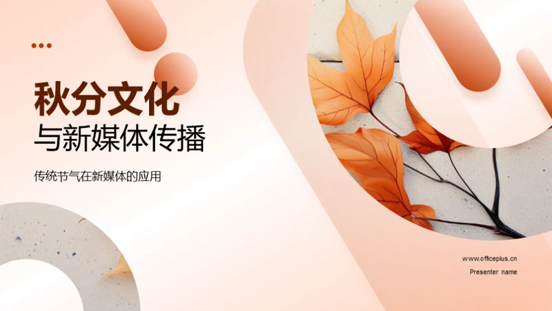秋分文化与新媒体传播