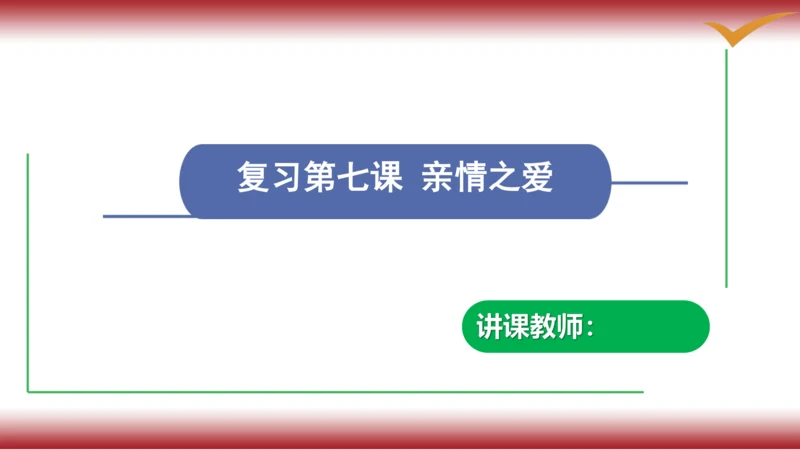 7.复习第七课 亲情之爱