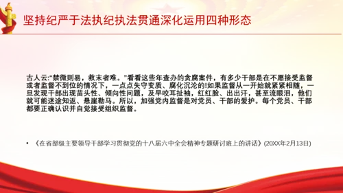 坚持纪严于法执纪执法贯通深化运用四种形态党课PPT