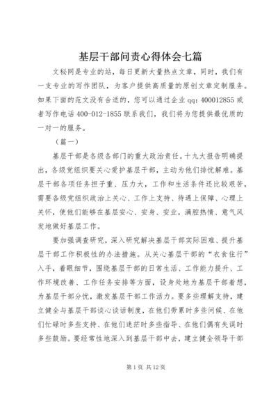 基层干部问责心得体会七篇.docx