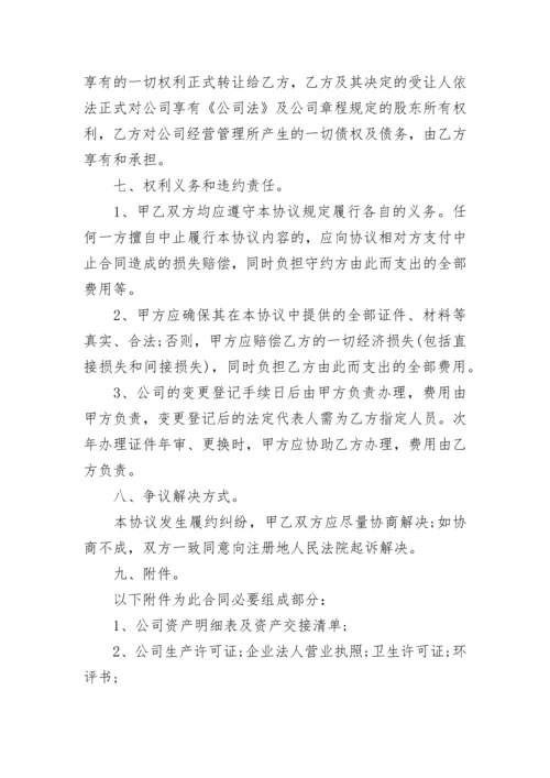 公司转让协议合同.docx