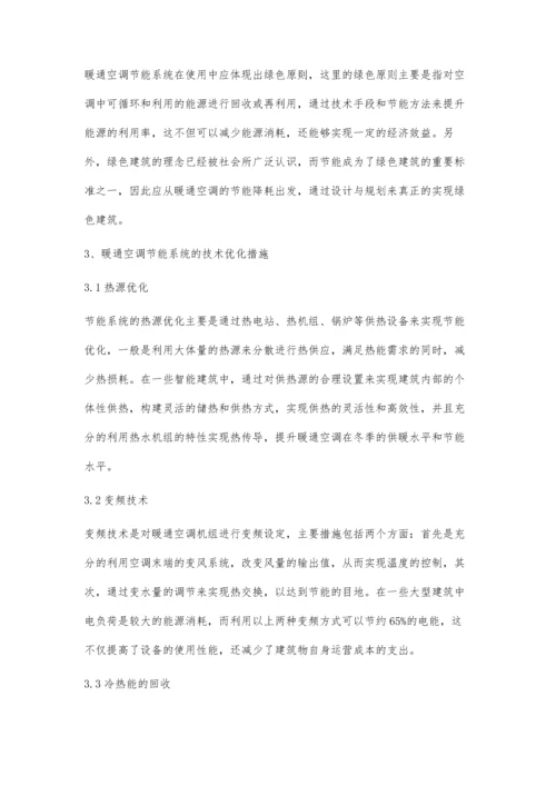 关于暖通空调节能系统的具体分析.docx