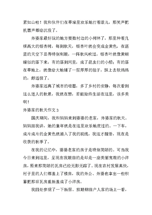 外婆家的秋天作文