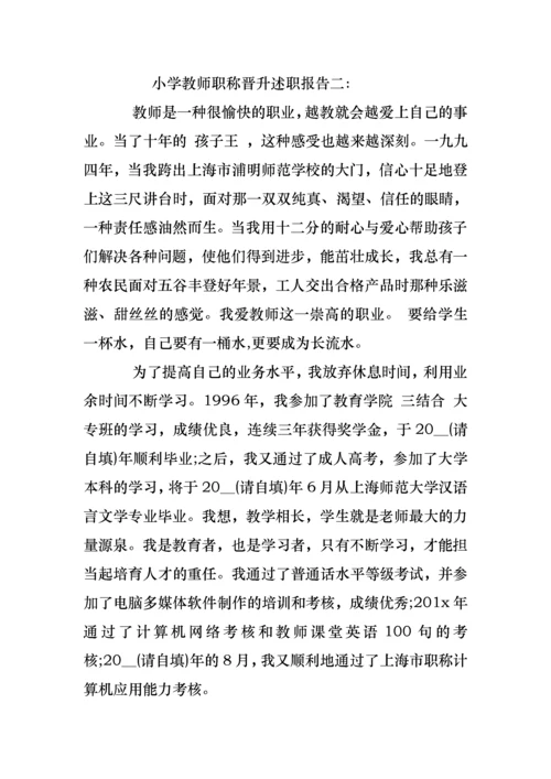 2022年小学教师职称晋升述职报告.docx