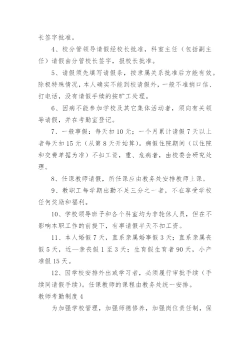 教师考勤制度_1.docx