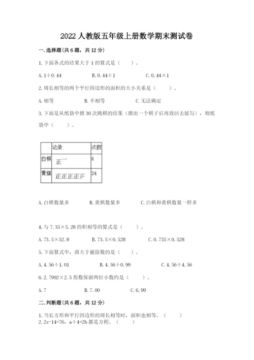 2022人教版五年级上册数学期末测试卷word.docx