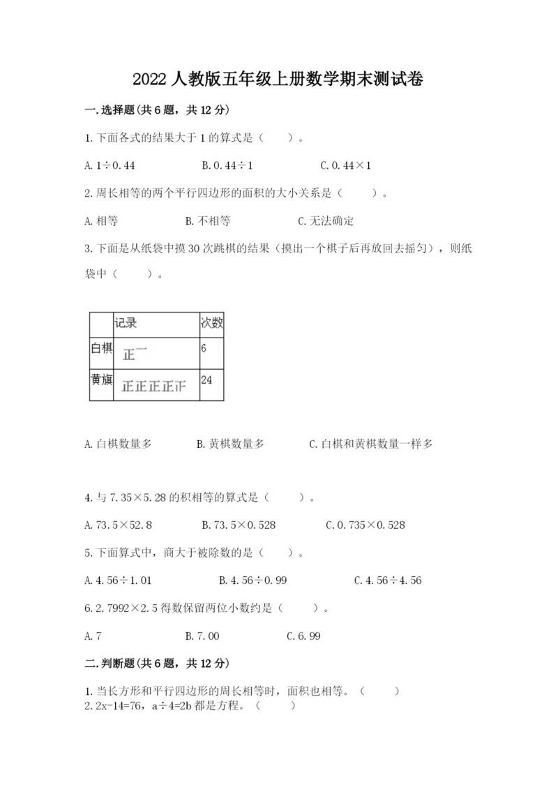 2022人教版五年级上册数学期末测试卷word.docx