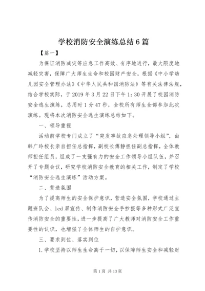 学校消防安全演练总结6篇.docx