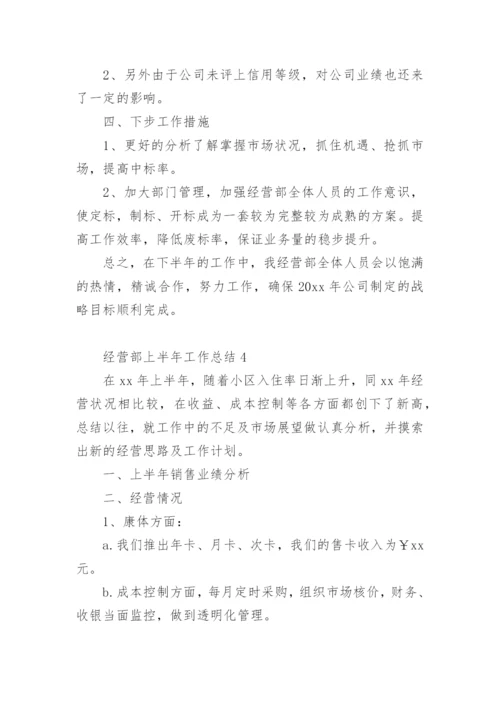 经营部上半年工作总结.docx