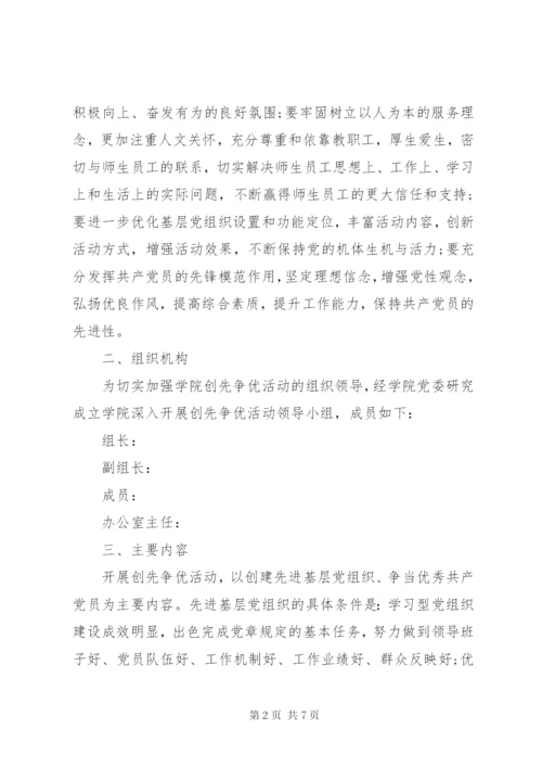 学校党委创先争优工作实施方案.docx