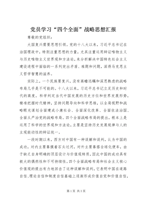 党员学习“四个全面”战略思想汇报.docx