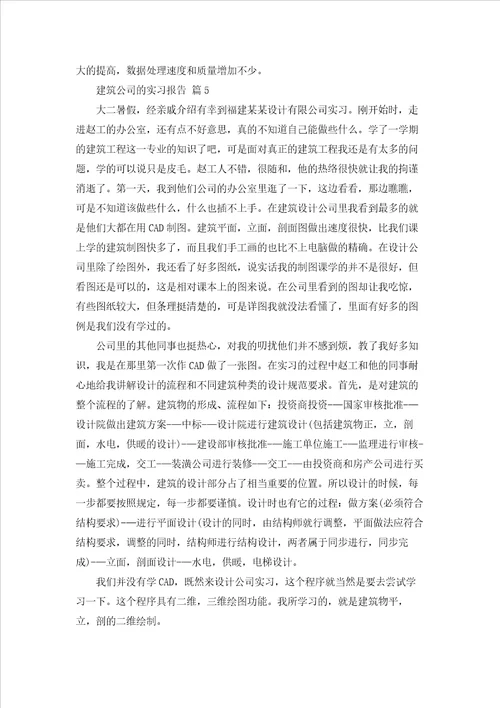 建筑公司的实习报告合集十篇